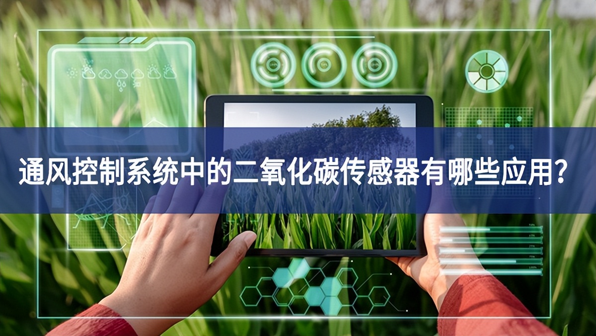 通風控制系統中的二氧化碳傳感器有哪些應用? 通風控制系統中的二氧化碳傳感器有哪些應用?