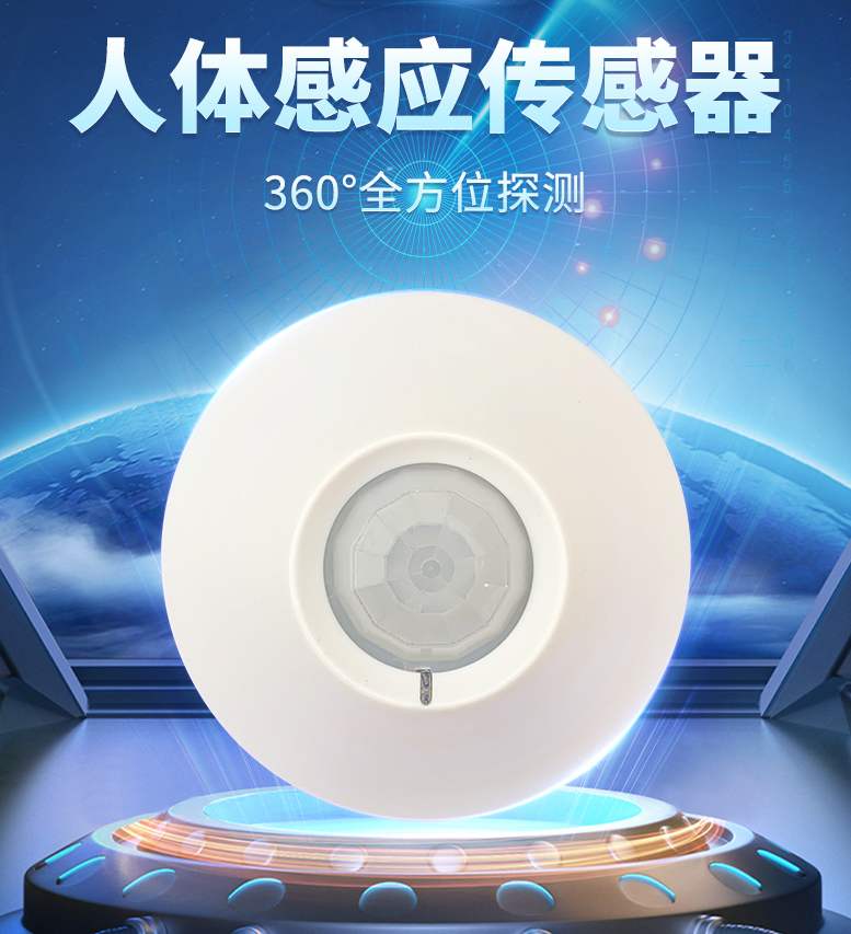 人體感應傳感器 人體感應傳感器