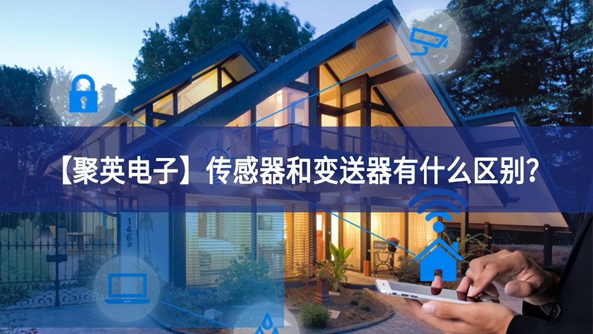 【聚英電子】傳感器和變送器有什么區別？