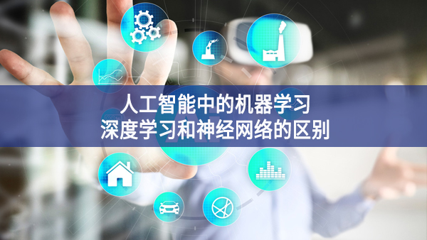 人工智能中的機器學習、深度學習和神經網絡的區別