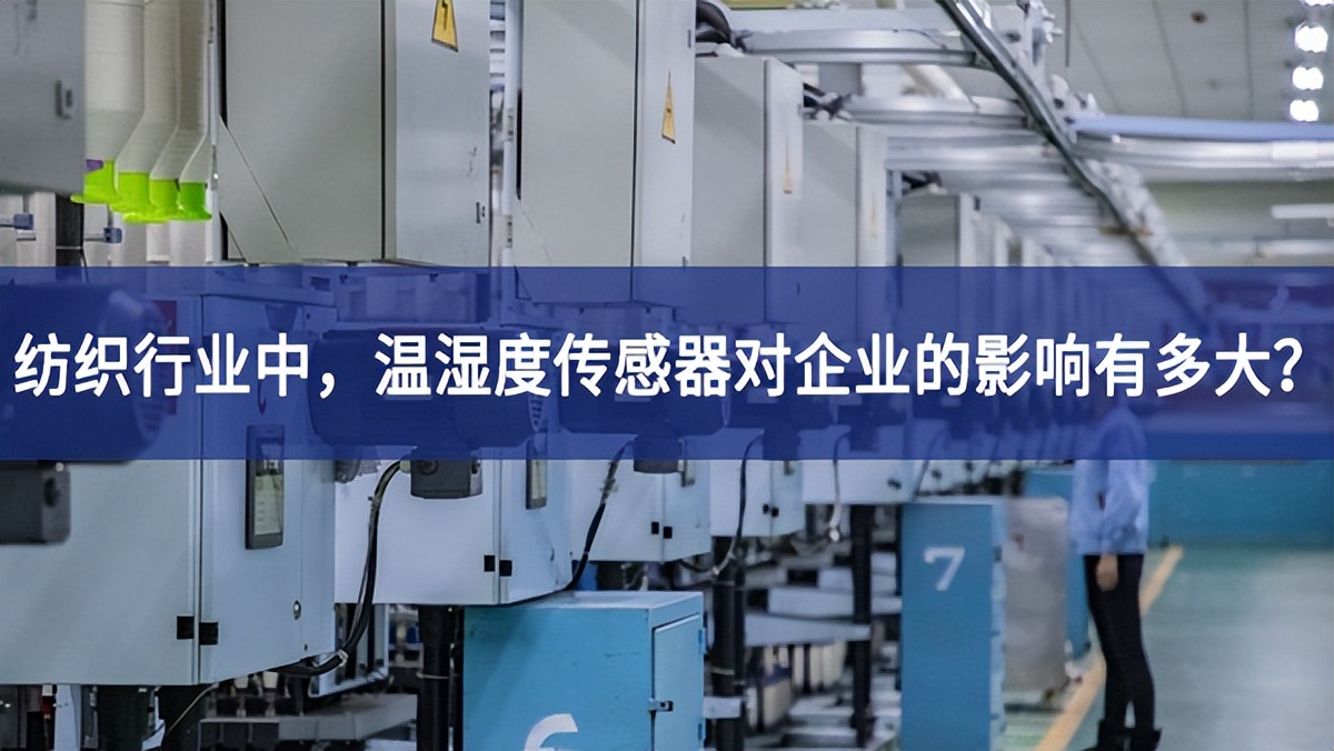 紡織行業(yè)中，溫濕度傳感器對(duì)企業(yè)的影響有多大？