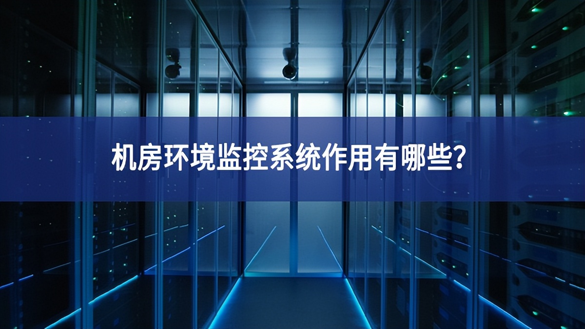 機(jī)房環(huán)境監(jiān)控系統(tǒng)作用有哪些？