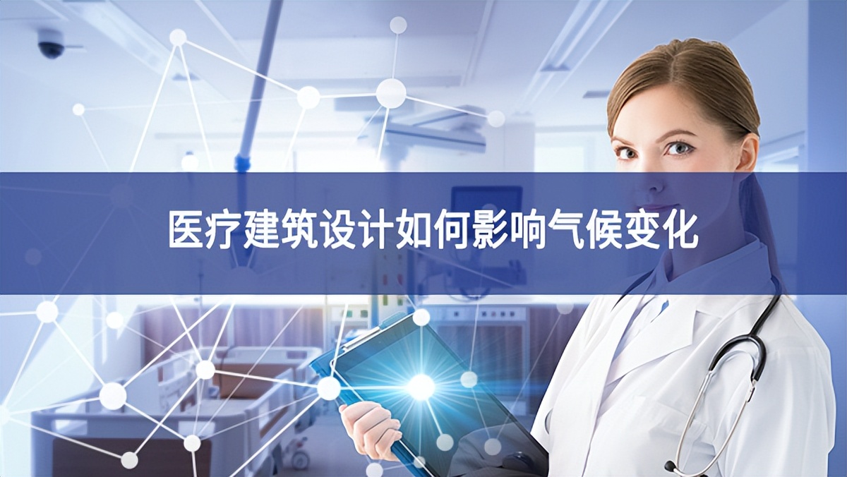 醫療建筑設計如何影響氣候變化