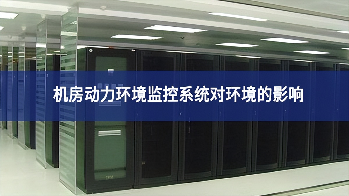 機房動力環境監控系統對環境的影響