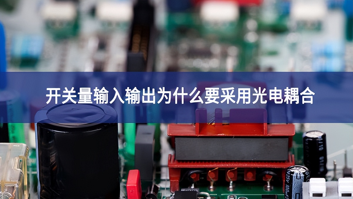 開關量輸入輸出為什么要采用光電耦合? 開關量輸入輸出為什么要采用光電耦合?
