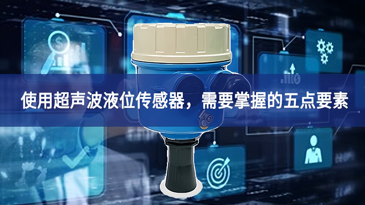 使用超聲波液位傳感器，需要掌握的五點要素