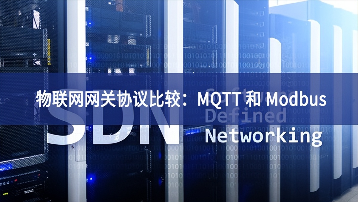 物聯網網關協議比較：MQTT 和 Modbus