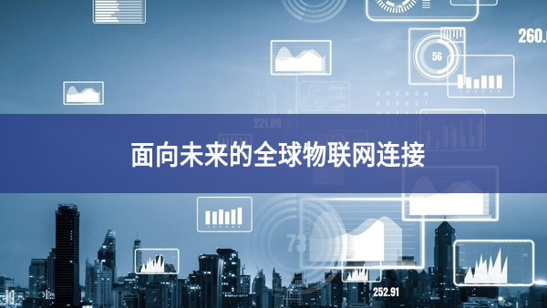 面向未來的全球物聯網連接