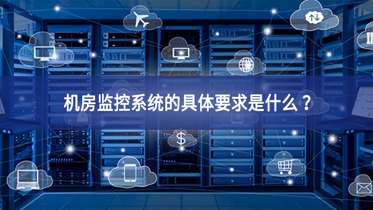 機房監控系統的具體要求是什么 ？