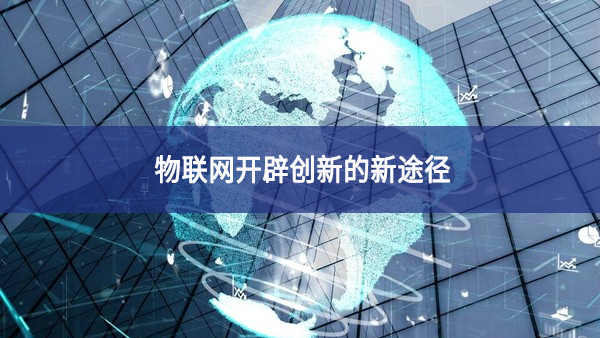 物聯網開辟創新的新途徑