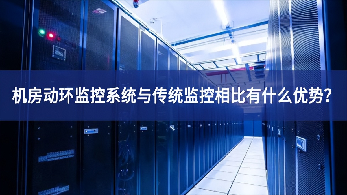 機房動環監控系統與傳統監控相比有什么優勢？