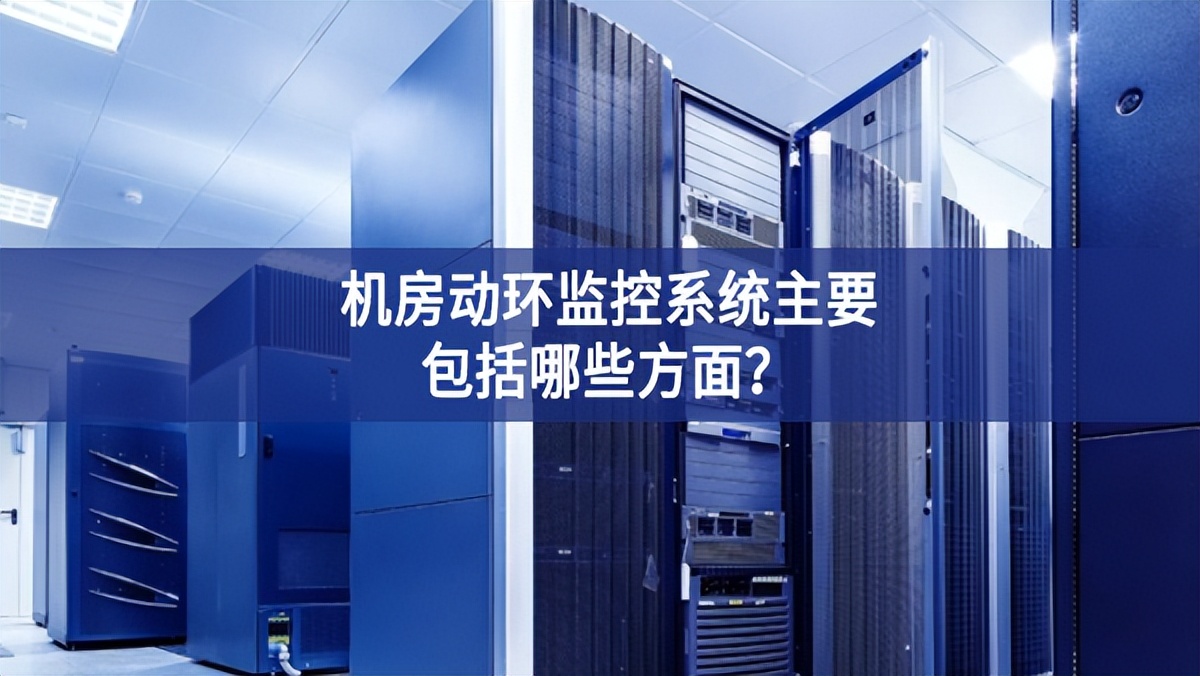 機房動環監控系統主要包括哪些方面？