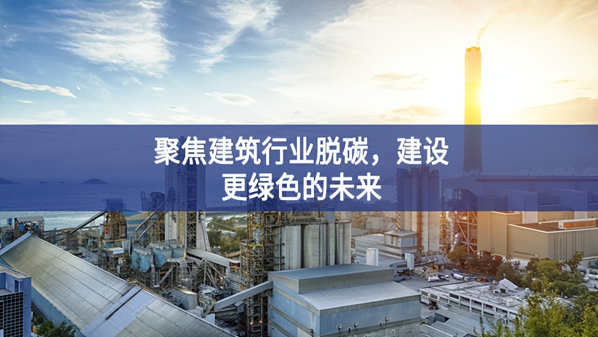 聚焦建筑行業(yè)脫碳，建設更綠色的未來