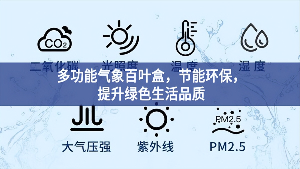 多功能氣象百葉盒，節(jié)能環(huán)保，提升綠色生活品質(zhì)