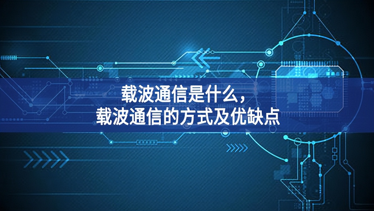 載波通信是什么，載波通信的方式及優缺點