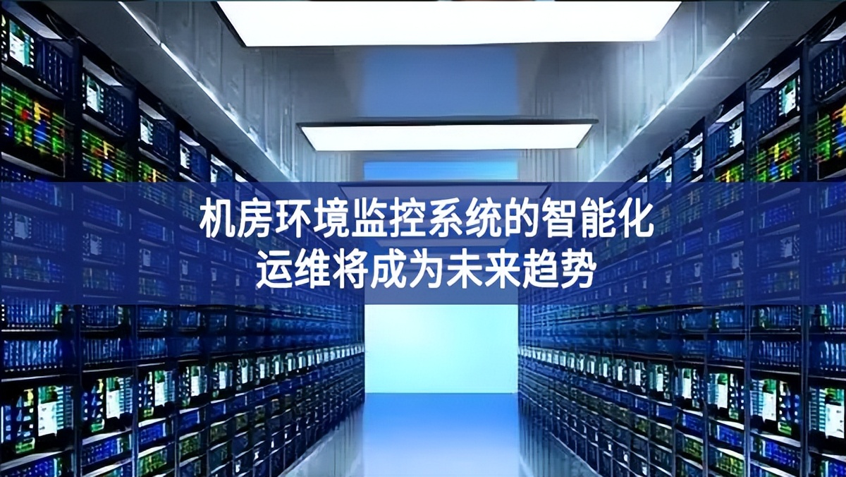 機房環境監控系統的智能化運維將成為未來趨勢