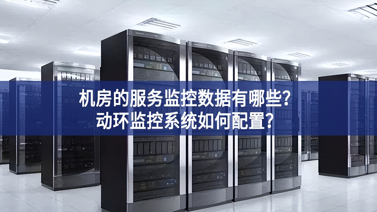 機房動環監控系統的監控數據有哪些?