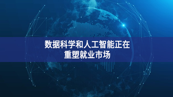 數據科學和人工智能將改變就業形勢