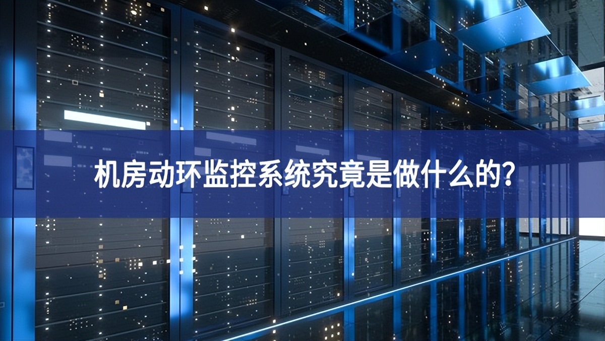機房動環監控系統究竟是做什么的?