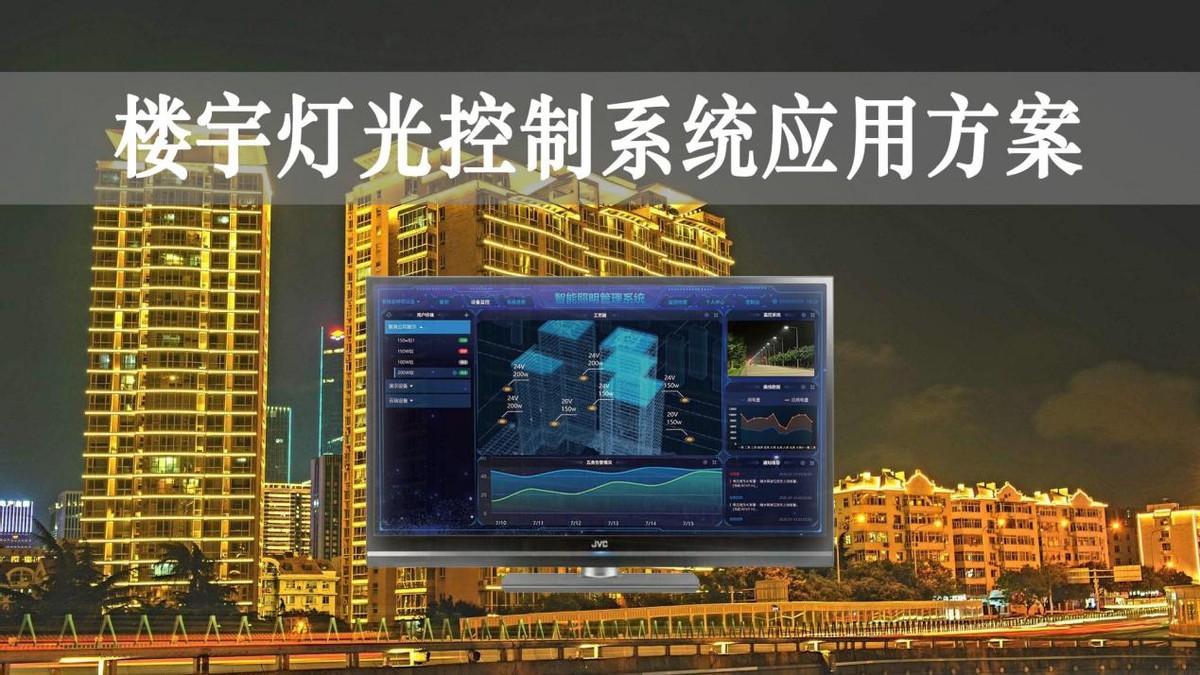 樓宇燈光控制系統方案