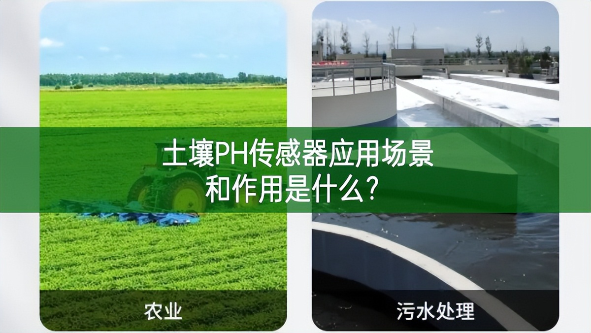 土壤PH傳感器應用場景和作用是什么? 土壤PH傳感器應用場景和作用是什么?