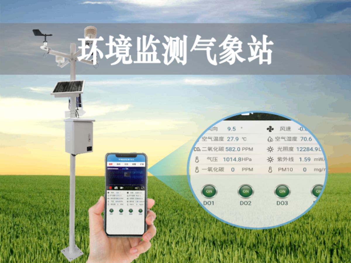 環(huán)境監(jiān)測氣象站 環(huán)境監(jiān)測氣象站