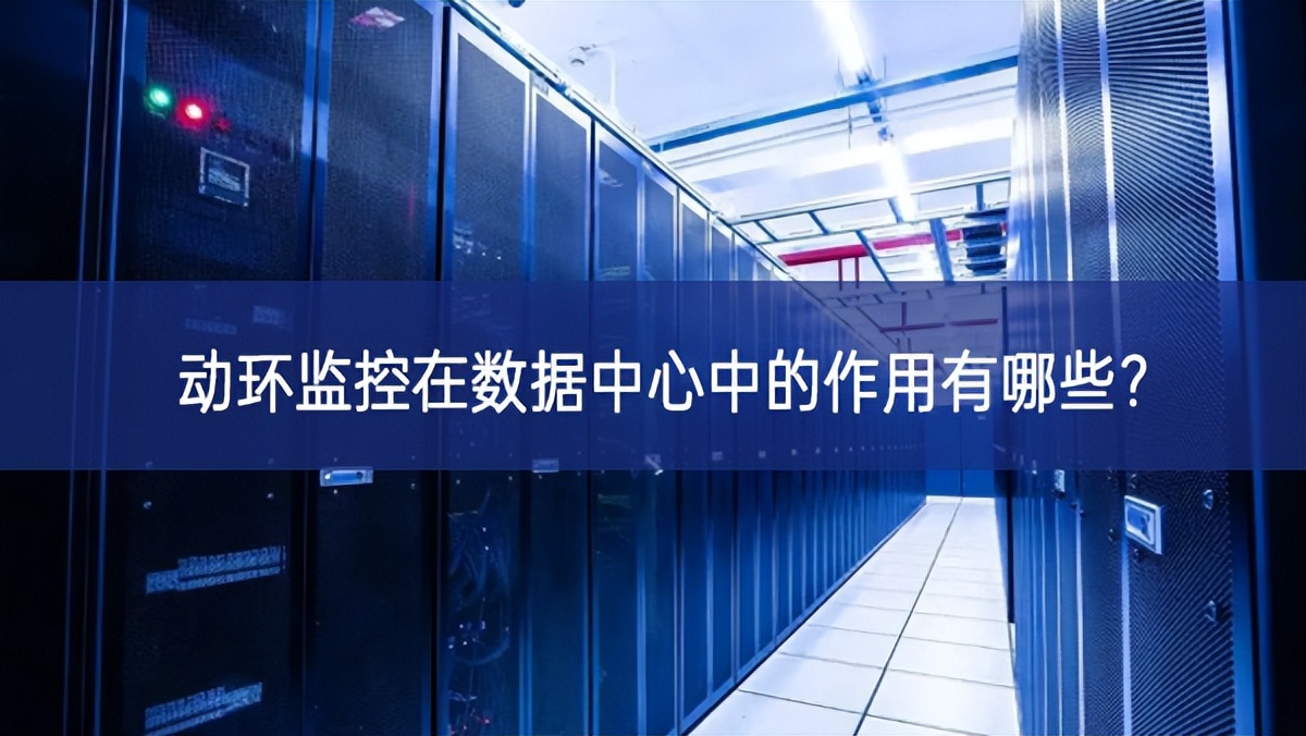 動環監控在數據中心中的作用有哪些?
