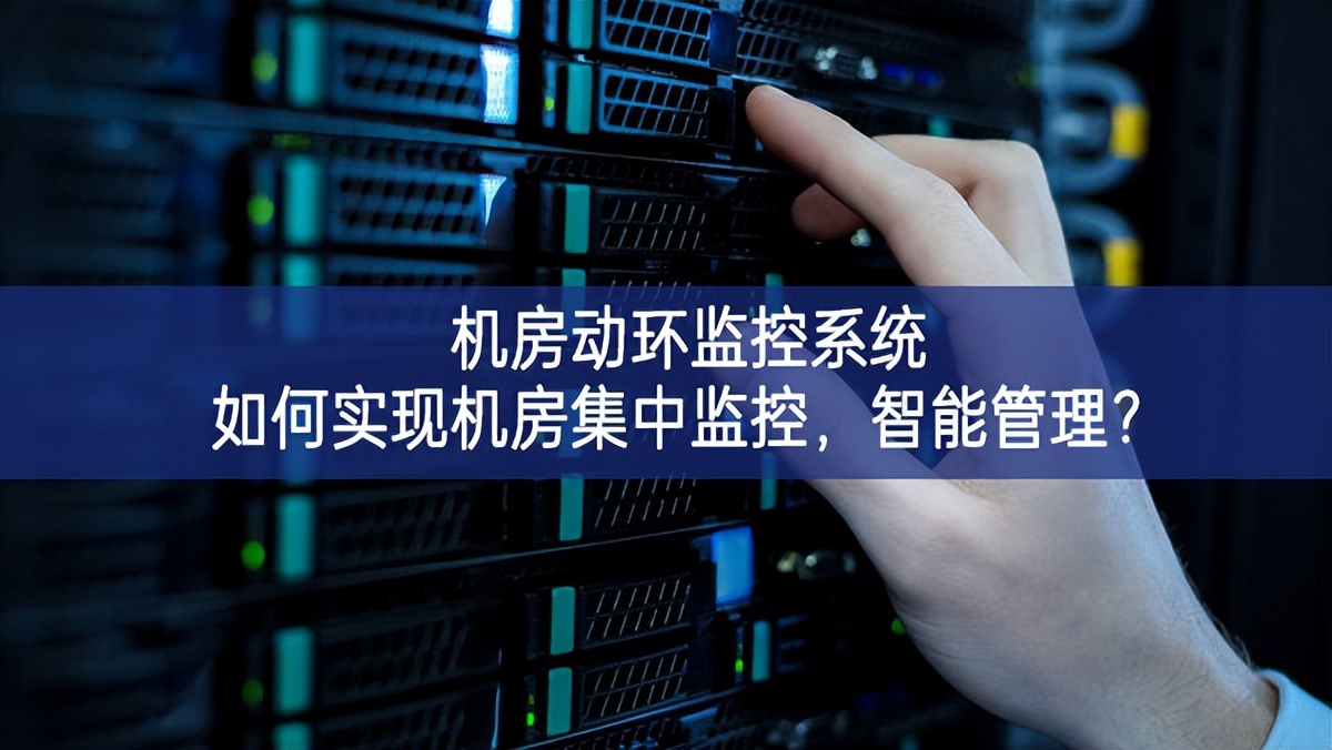 機(jī)房動(dòng)環(huán)監(jiān)控系統(tǒng)如何實(shí)現(xiàn)機(jī)房集中監(jiān)控，智能管理？