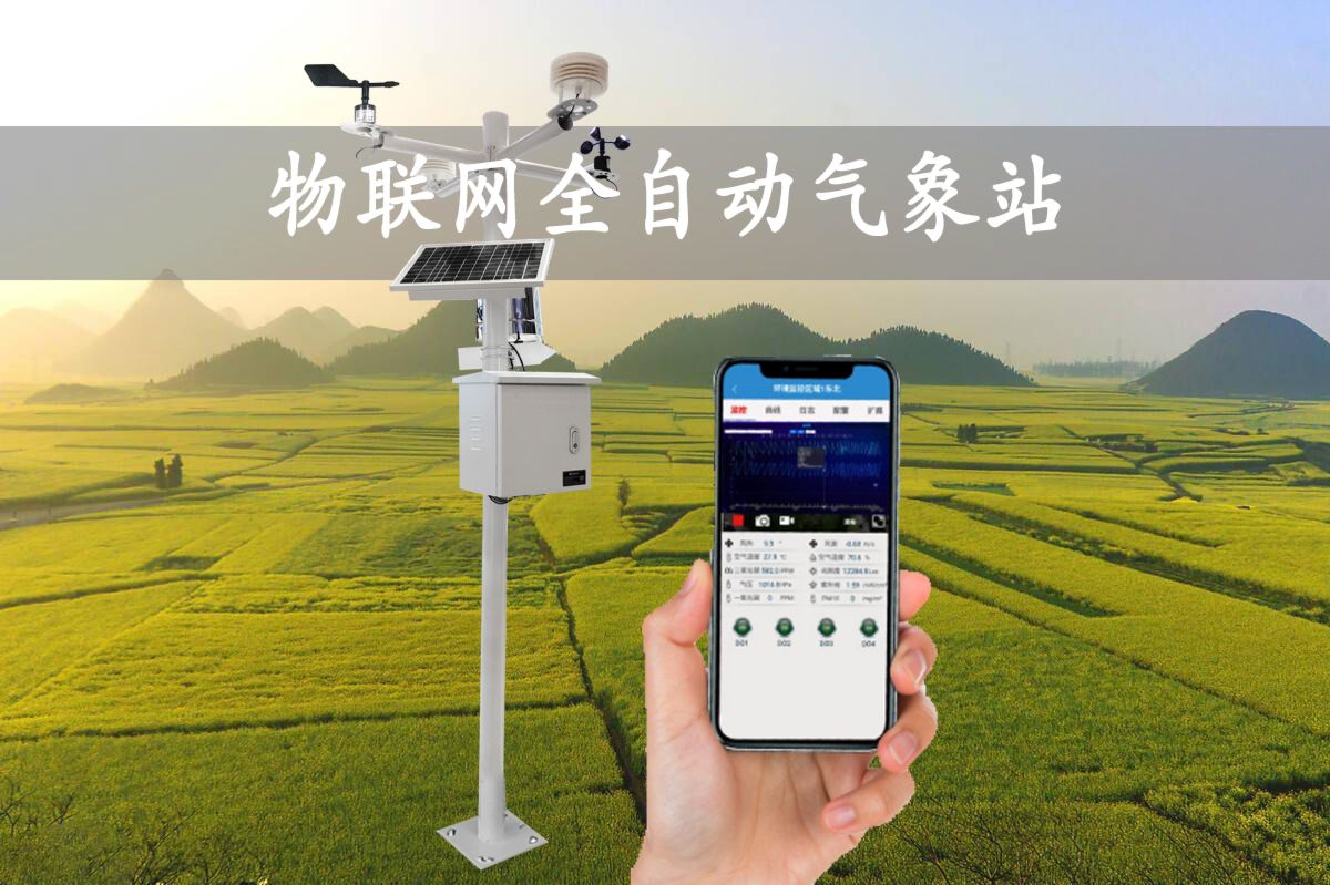 全自動氣象站 全自動氣象站