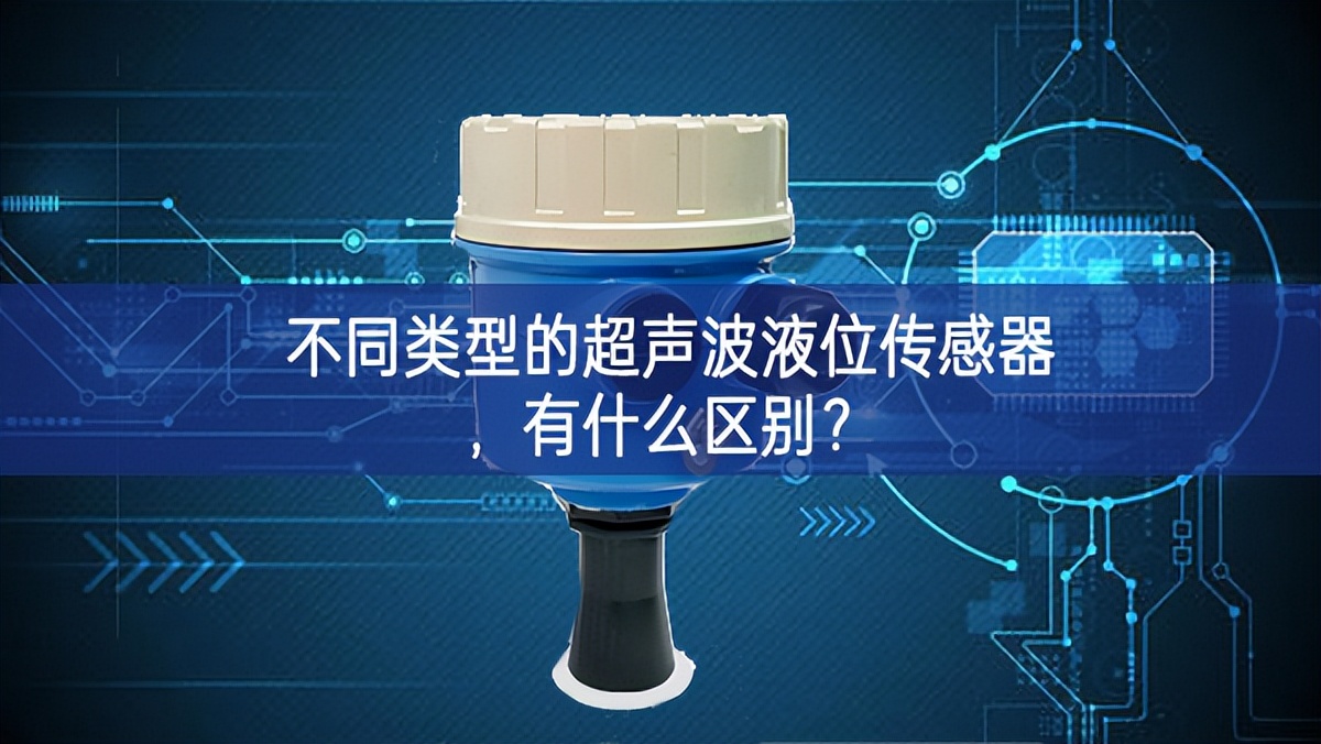 不同類型的超聲波液位傳感器，有什么區(qū)別？