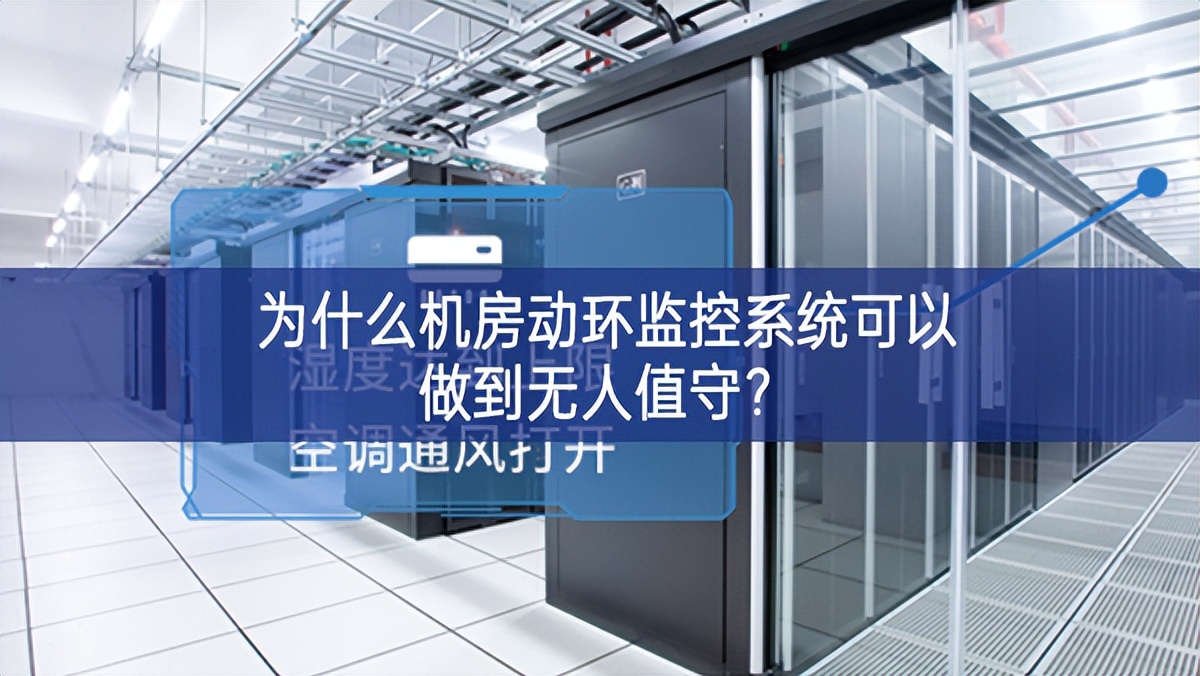 為什么機房動環監控系統可以做到無人值守？