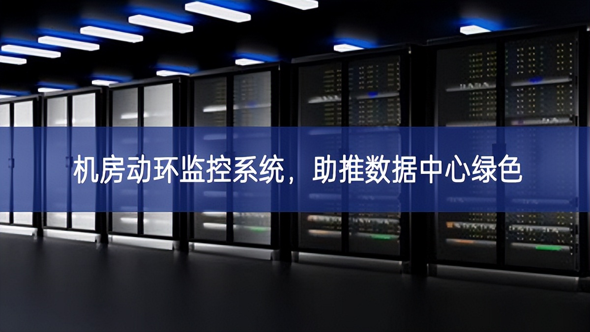 機房動環(huán)監(jiān)控系統，助推數據中心綠色