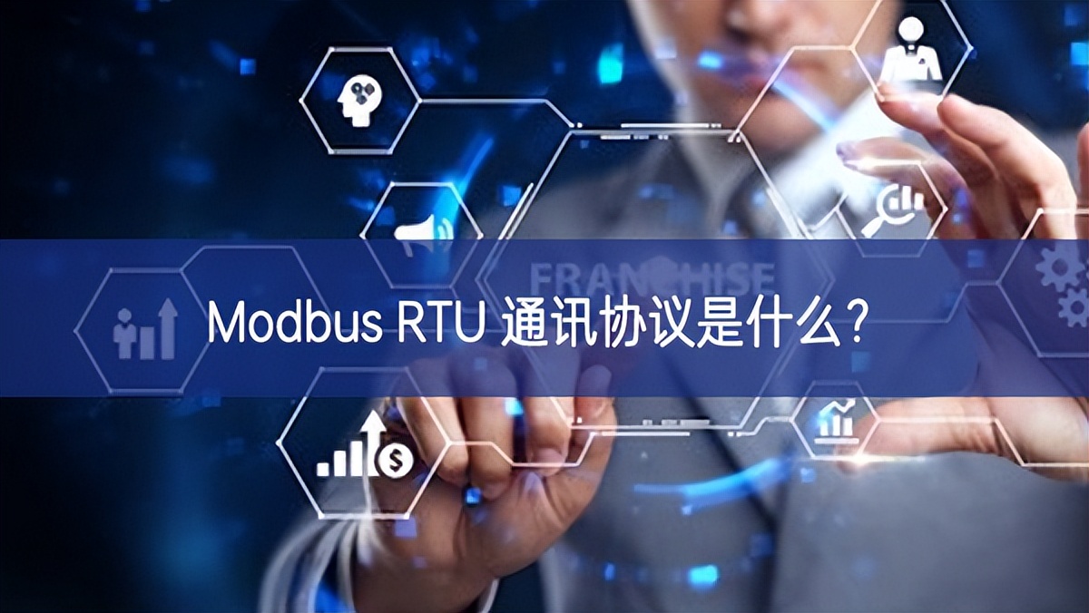 Modbus RTU 通訊協(xié)議是什么？