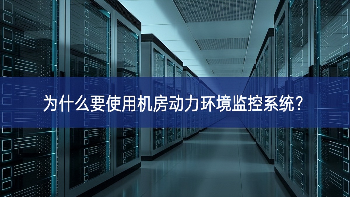 為什么要使用機房動力環境監控系統？