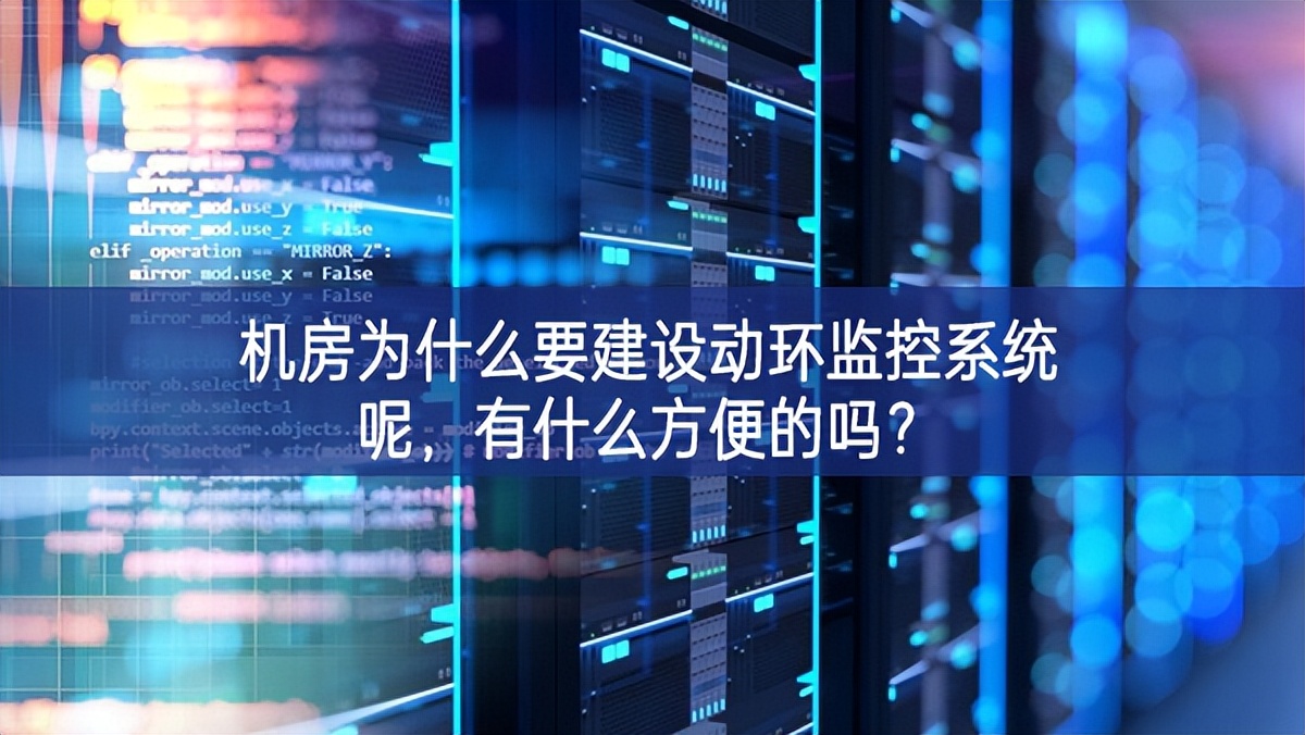 機房為什么要建設(shè)動環(huán)監(jiān)控系統(tǒng)呢，有什么方便的嗎？