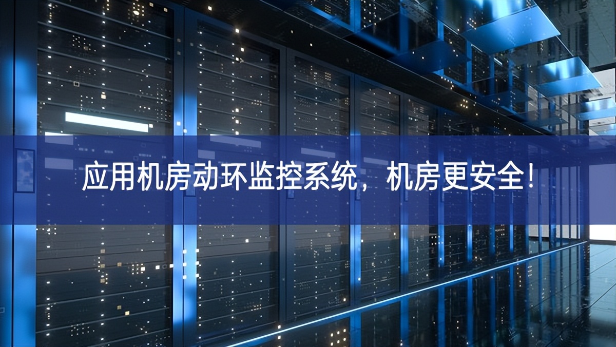 應用機房動環監控系統，機房更安全！
