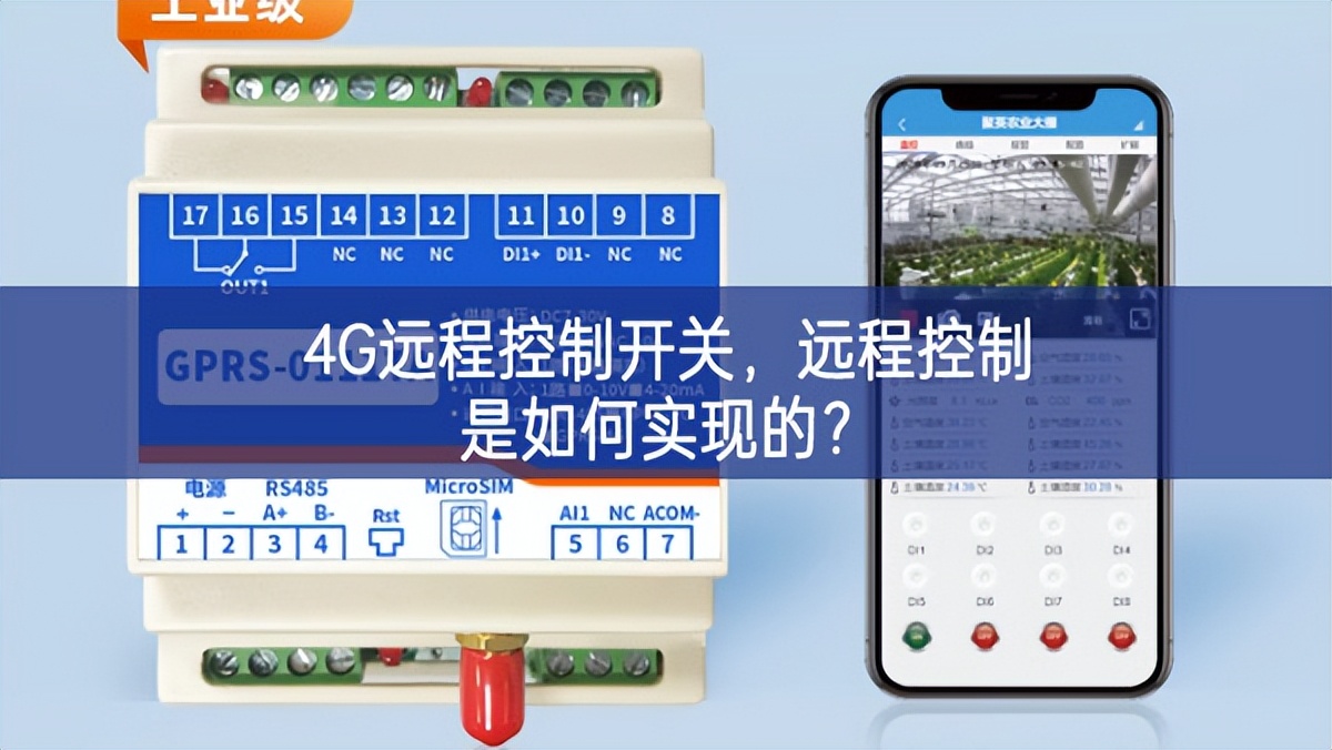 4G遠程控制開關，遠程控制是如何實現的？