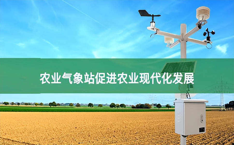 農業氣象站在農業生產中的應用展望