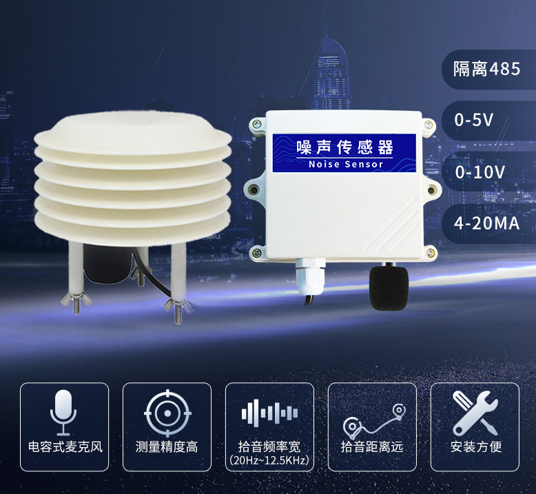 工業級別噪聲傳感器