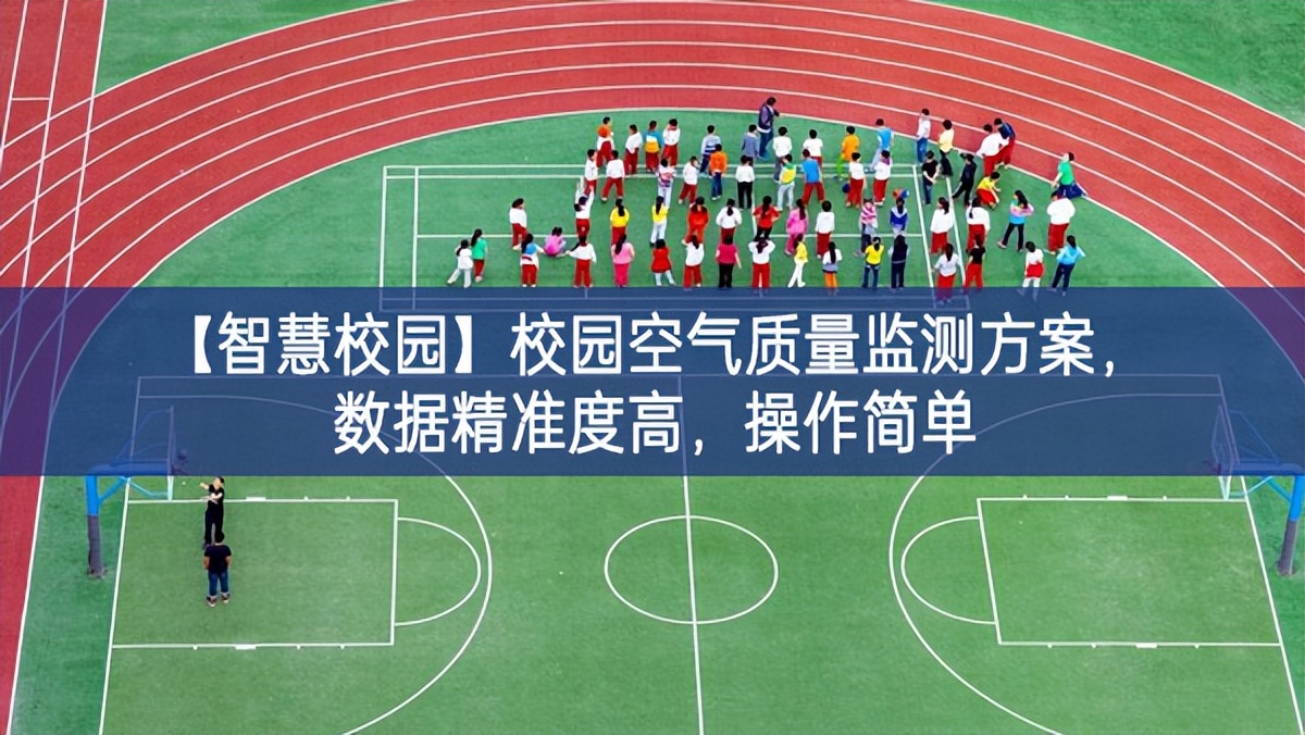 【智慧校園】校園空氣質量監測方案，數據精準度高，操作簡單