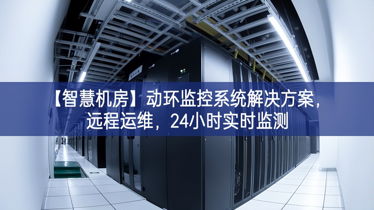 【智慧機房】動環(huán)監(jiān)控系統(tǒng)解決方案，遠程運維，24小時實時監(jiān)測