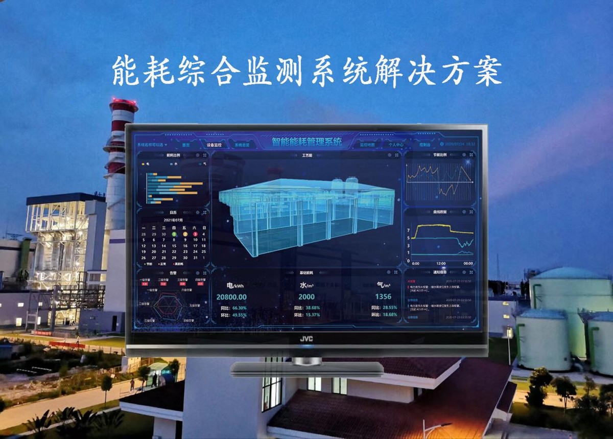 能耗綜合監測系統解決方案