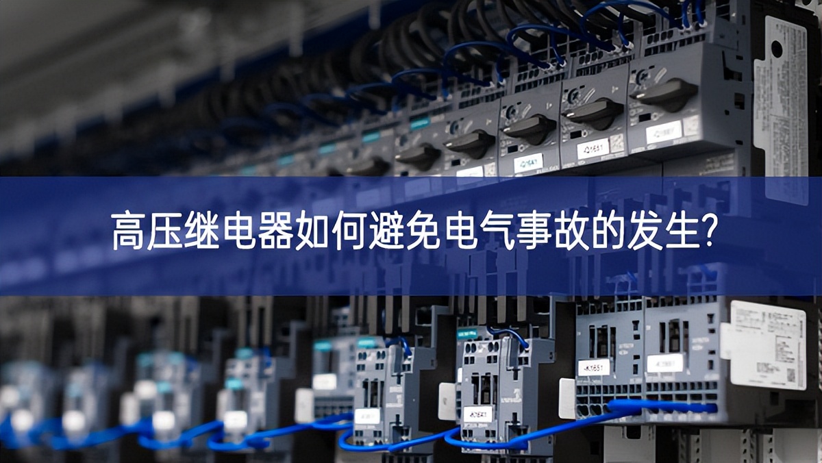 高壓繼電器如何避免電氣事故的發生?