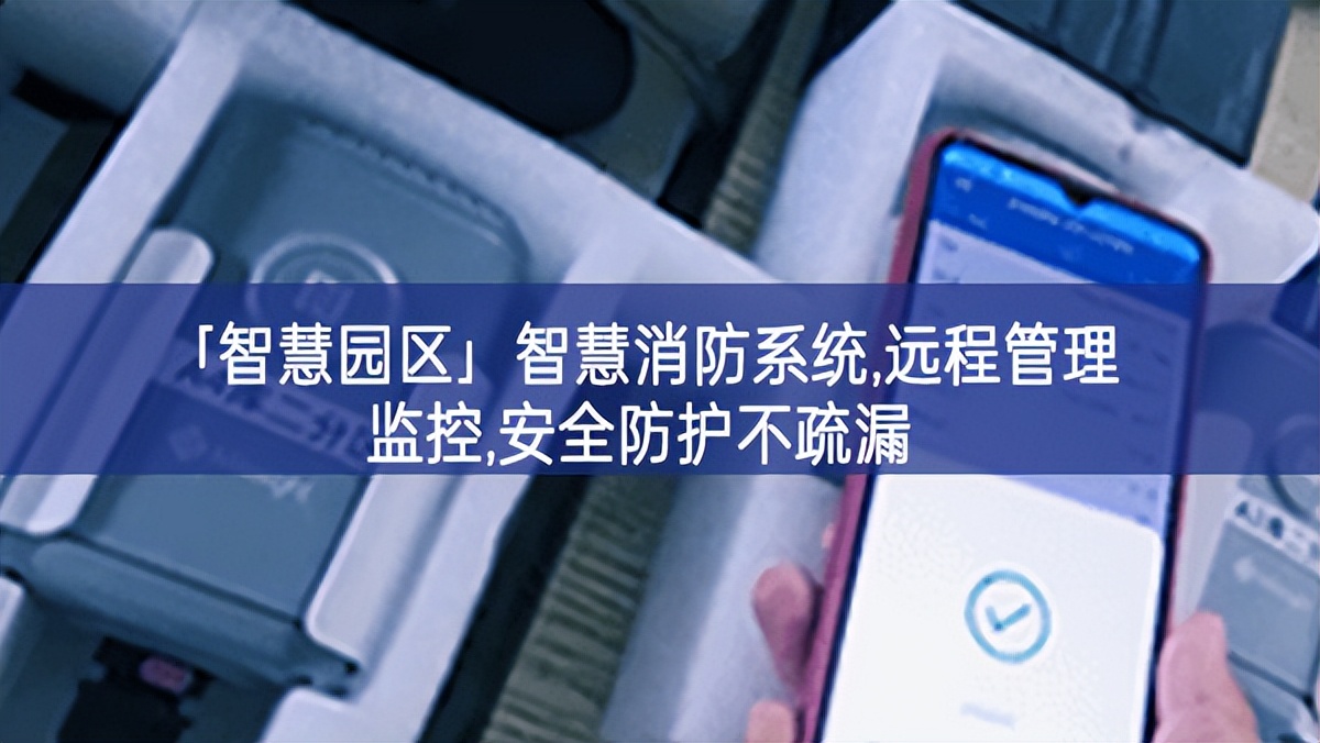 「智慧園區」智慧消防系統,遠程管理監控,安全防護不疏漏