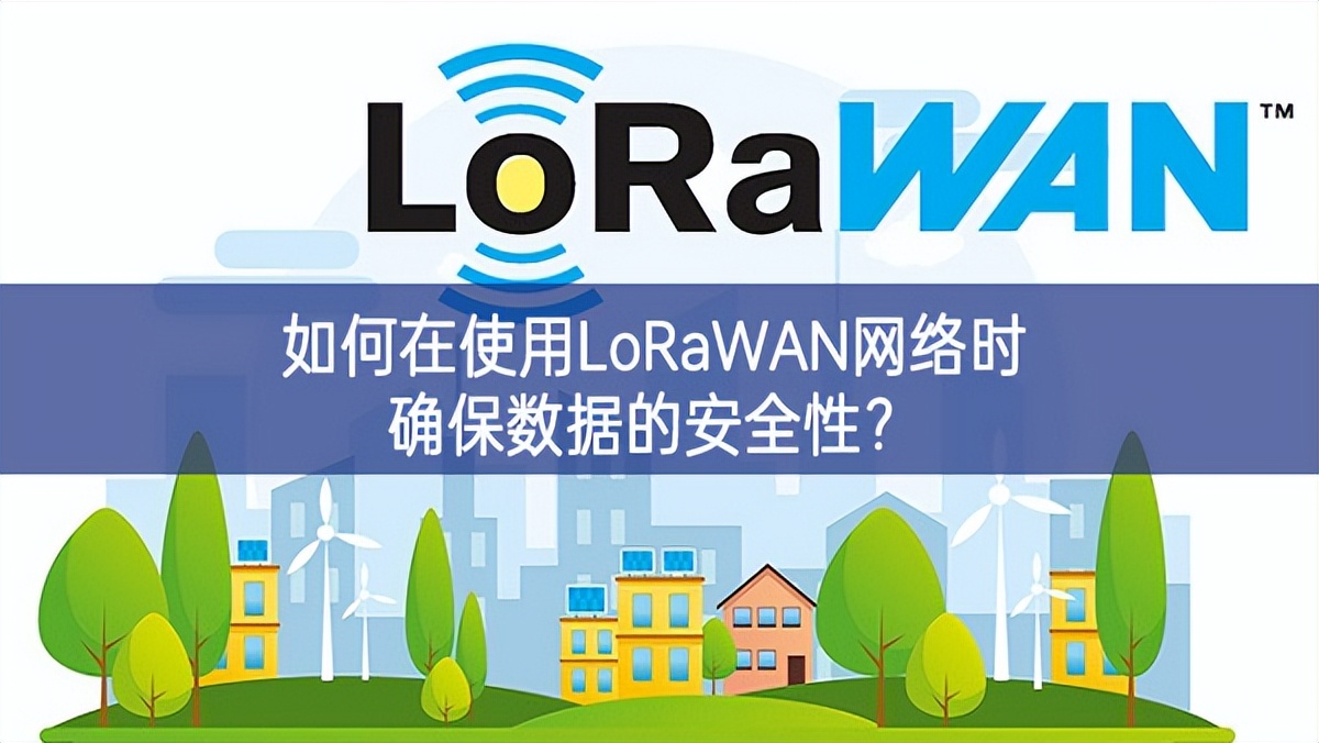 如何在使用LoRaWAN網絡時確保數據的安全性？