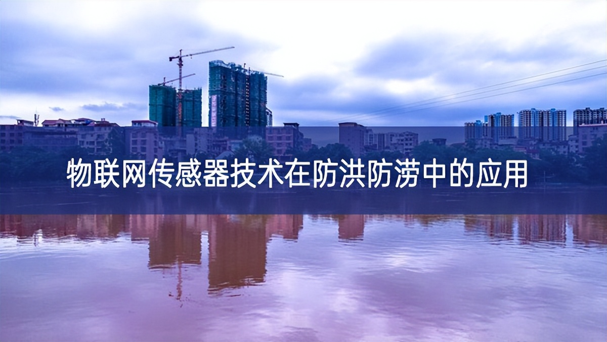 物聯(lián)網(wǎng)傳感器技術在防洪防澇中的應用