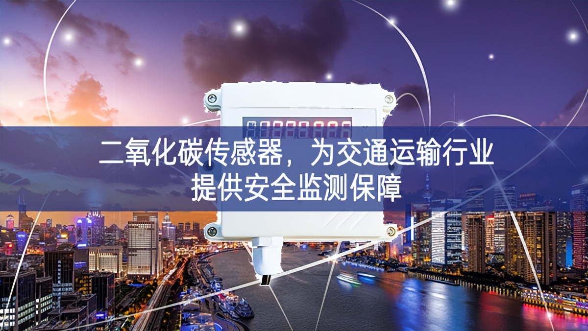 二氧化碳傳感器，為交通運輸行業提供安全監測保障