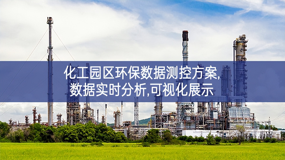 「環保監控」化工園區環保數據測控方案,數據實時分析,可視化展示