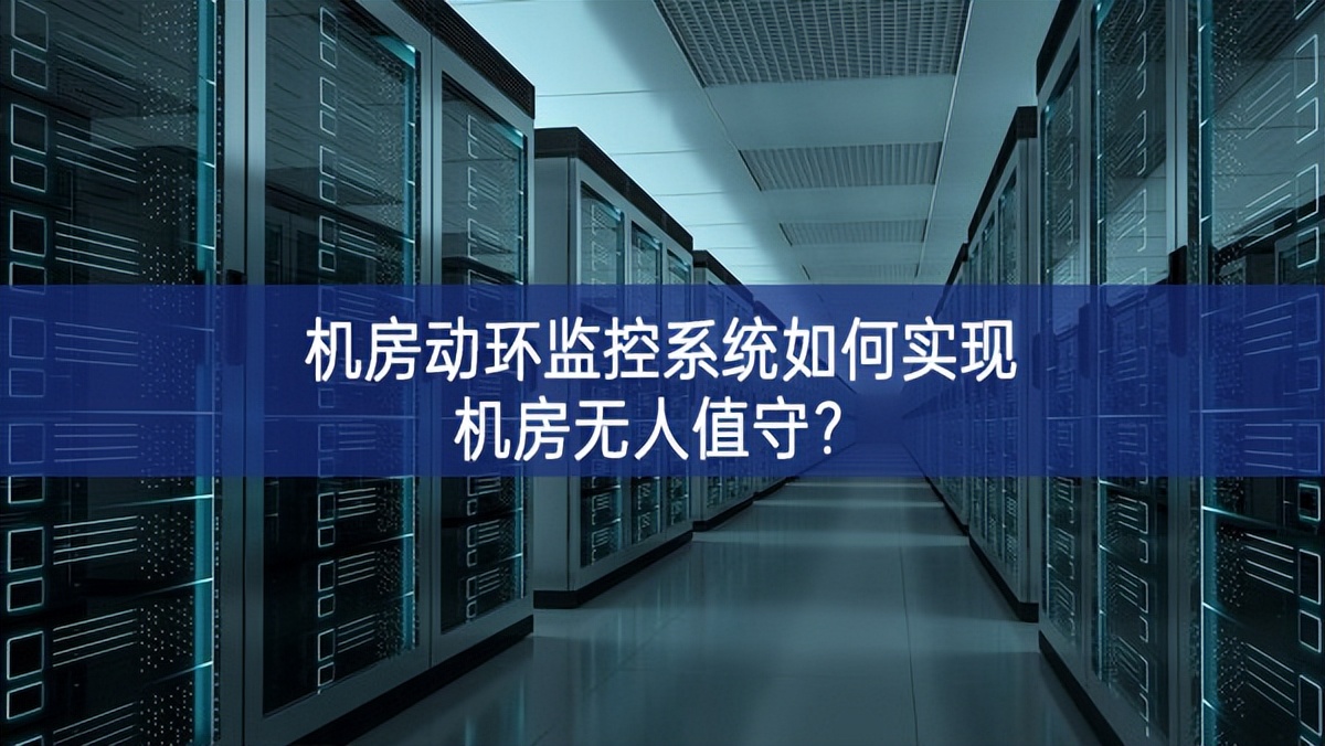 機房動環監控系統如何實現機房無人值守？