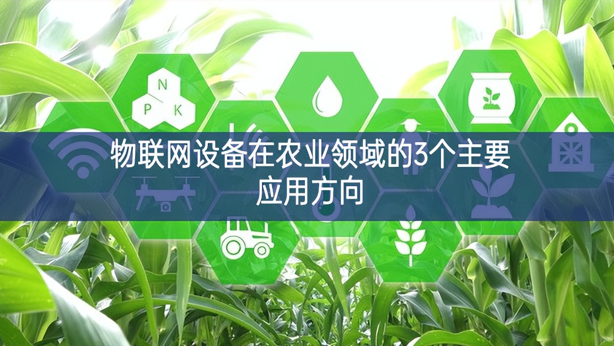 物聯網設備在農業領域的3個主要應用方向
